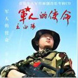 军人的使命王向阳高音质在线试听军人的使命歌词歌曲下载酷狗音乐