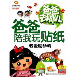 爸爸去哪儿爸爸陪我玩贴纸我爱贴动物湖南金鹰卡通卫视官方施