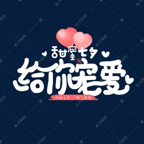 手写卡通字甜蜜七夕给你宠爱艺术字设计图片千库网