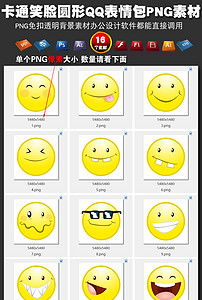 卡通笑脸圆形qq表情包png免扣背景素材图片模板下载11.94mb图标大全标志丨符号