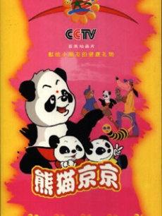 熊猫京京图册