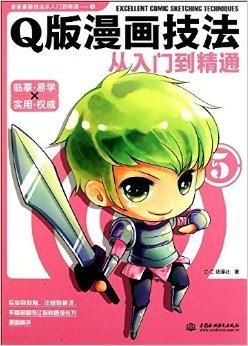 漫画素描技法从入门到精通q版漫画技法从