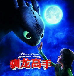 强烈推荐,梦工场动画驯龙高手三部曲,喜欢的话进来看看