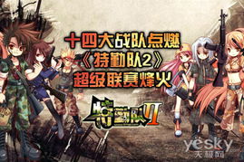 十四大战队点燃特勤队2超级联赛烽火