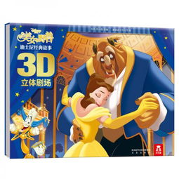 迪士尼经典故事3d立体剧场美女与野兽