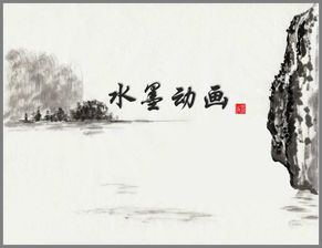 黑白水墨风古风中国风动画特效ppt模板