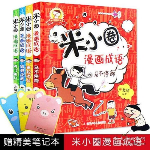 正版现货米小圈漫画成语全套共4册非注音版678912岁适合一二三四年级课外书小学生阅读故事米小圈上学记