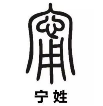 宁