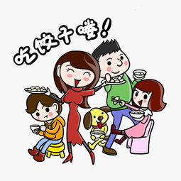 卡通全家过年吃饺子png透明底图片素材其他格式下载动漫人物大全