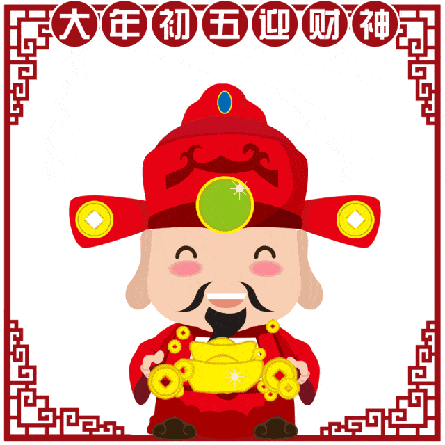 正月初五破五吃饺子迎财神啦