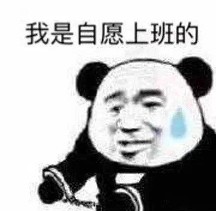 打工人表情包合集