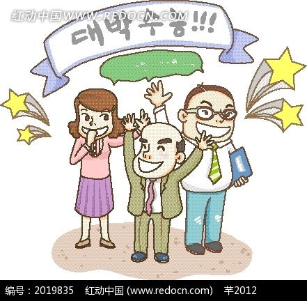 卡通人物插画欢呼商务男女eps素材免费下载红动网
