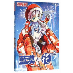 中国卡通漫画书蓝漠的花8