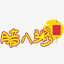 腊八粥手写手绘pop卡通矢量艺术字图片素材其他格式下载其他大全
