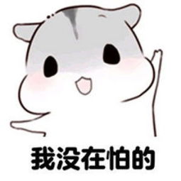 动漫仓鼠表情包之美丑有命天要胖我不得不胖