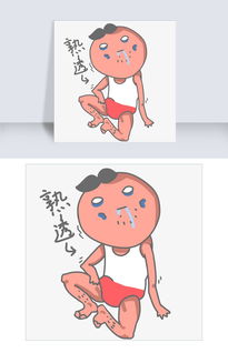 可爱卡通搞怪小男孩熟透了表情包图片素材其他格式下载卡通手绘边框大全