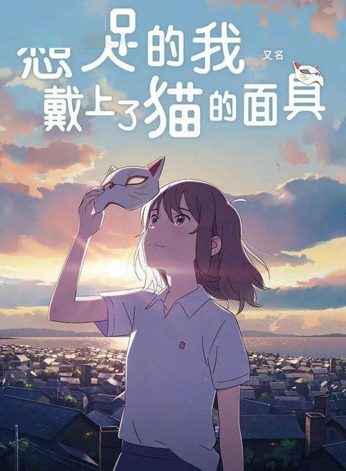 想哭的我戴上了猫的面具