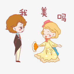七夕情侣我美吗表情包插画图片素材其他格式下载卡通手绘边框大全