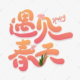 遇见春天卡通创意艺术字艺术字设计图片千库网