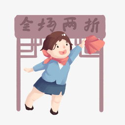 电商促销女孩全场两折表情包图片素材其他格式下载卡通手绘边框大全