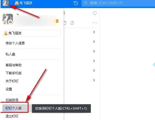 钉钉企业版怎么切换成个人版