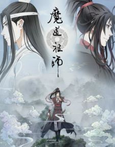 谁有魔道祖师动漫百度云