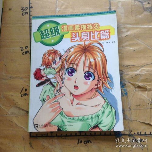 超级漫画素描技法头身比篇