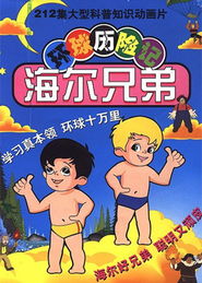 海尔兄弟海尔兄弟第115集永远的奥秘动漫