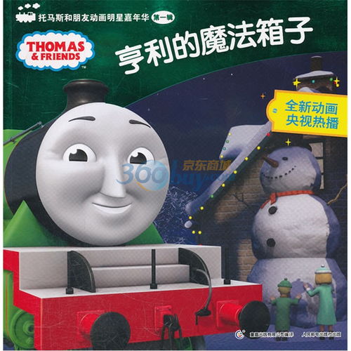 托马斯和朋友动画明星嘉年华亨利的魔法箱子,9787115270993