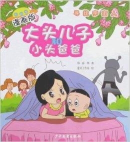 大头儿子和小头爸爸漫画版寻找宇宙人