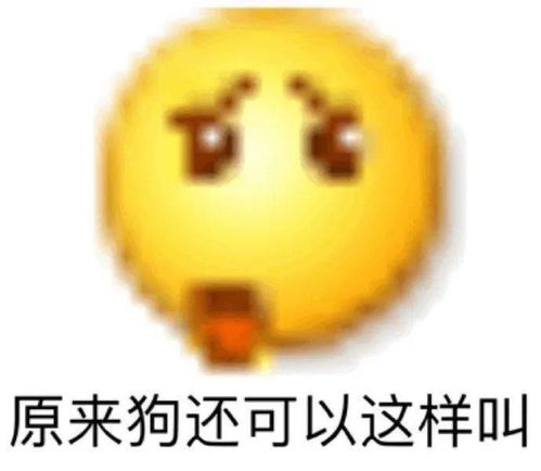 阴阳怪气小黄脸表情包原来狗还可以这样叫