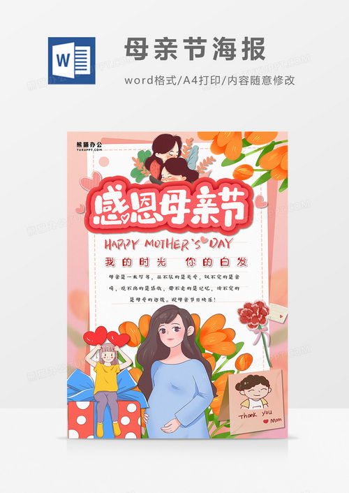 卡通温馨母亲节海报设计word模板下载母亲节
