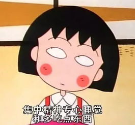 小丸子说过的话,你可要记住了呀