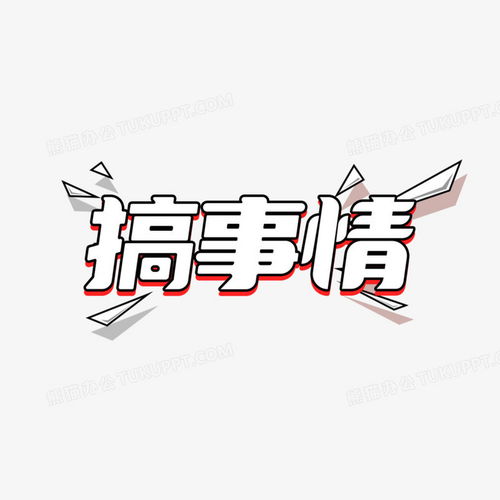 搞事情综艺卡通艺术字png图片素材免费下载综艺png20002000像素
