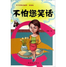 欢乐豆极品笑话漫画版不怕您笑话