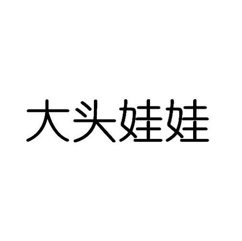 大头娃娃商标注册查询商标进度查询商标注册成功率查询路标网