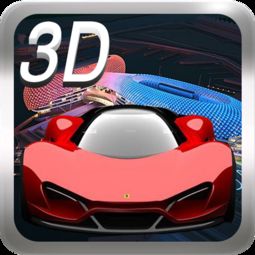 3d赛车达人