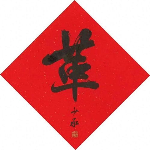 八字八画贺新春丨一个字里蕴含的不破不立