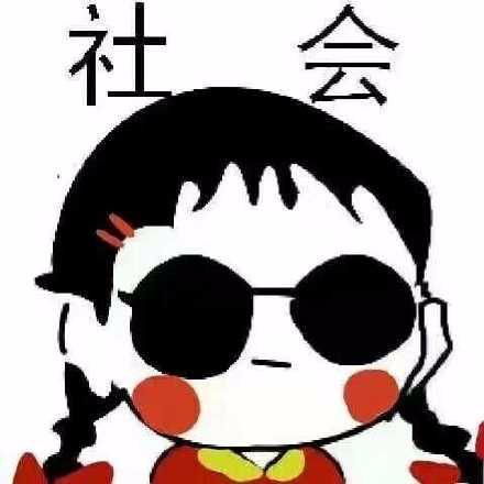 头像上有社会两个字