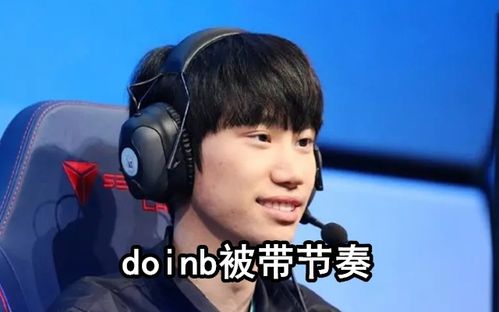 小天和doinb关系发展史,阴阳怪气得多了,难免就开始认真了