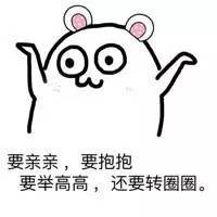 要亲亲抱抱举高高