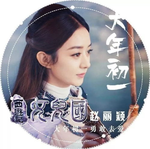 送上女儿国宣传头像,快和赵丽颖一起约吧