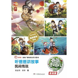 民间传说听爸爸讲故事爸爸去哪了第二季漫画版随书附赠星爸萌娃贴纸