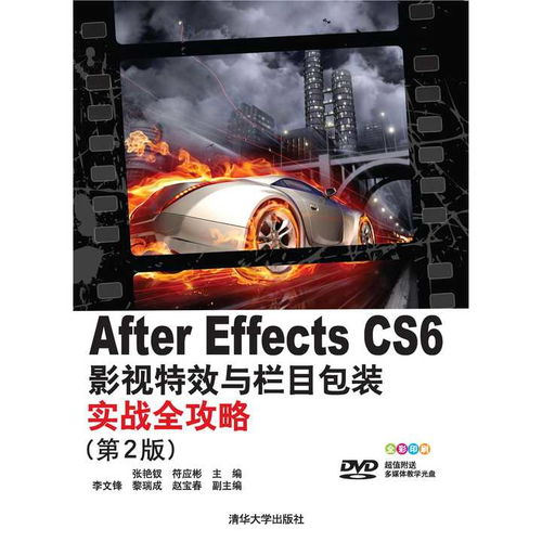 aftereffectscs6影视特效与栏目包装实战全攻略第2版书籍