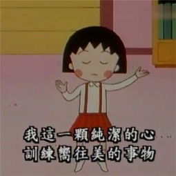 樱桃小丸子头像呆萌图片遥遥万里要做你最牵挂的女子