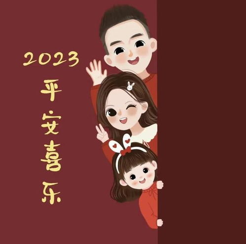 2023新年全家福头像,吉祥好运一家三口四口家庭图片