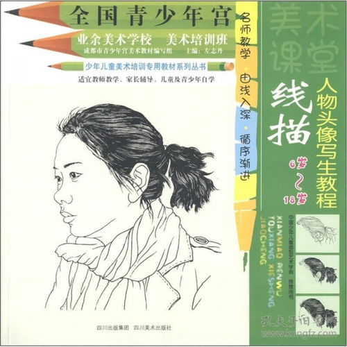 全国青少年宫少年儿童美术培训专用教材系列丛书线描人物头像写生教程