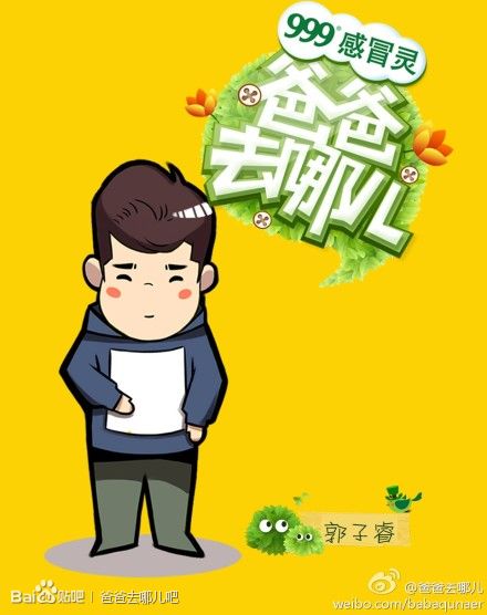 爸爸去哪儿卡通图片