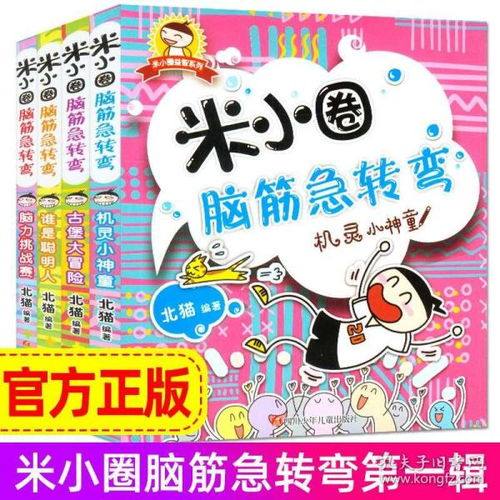 正版米小圈上学记脑筋急转弯全套4册一二三四年级小学生课外阅读故事书籍681012岁儿童益智力开发游戏46年级漫画图书全脑开发