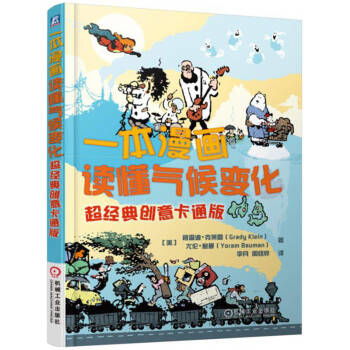 一本漫画读懂气候变化超经典创意卡通版,9787111545545